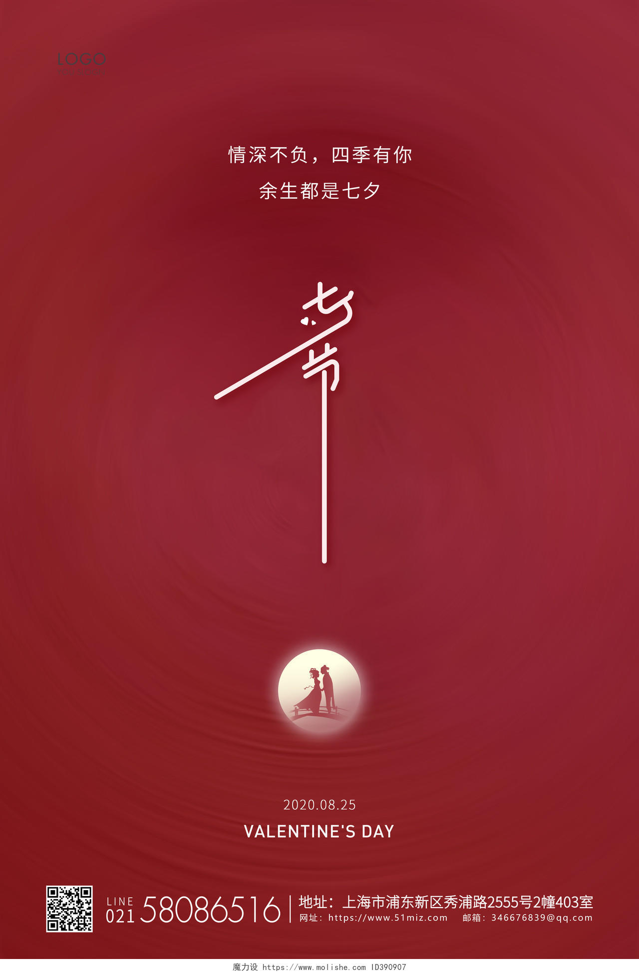 红色简约七夕节情人节宣传海报